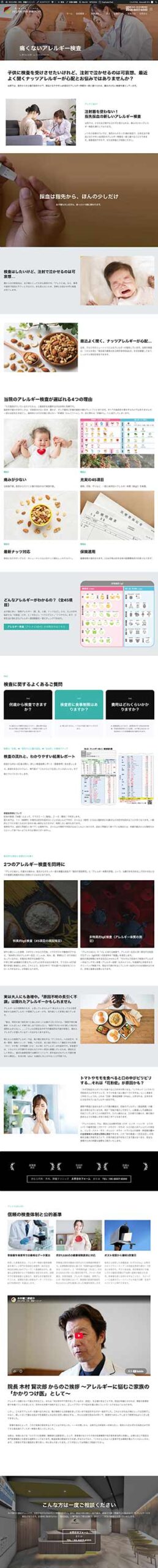 クリニックサイト更新：痛くないアレルギー検査