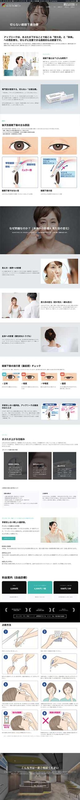 クリニックサイト更新：切らない眼瞼下垂治療