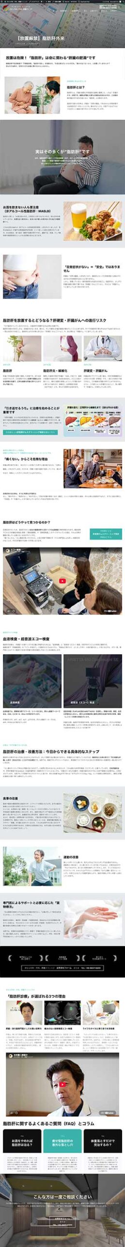 クリニックサイト更新：脂肪肝外来
