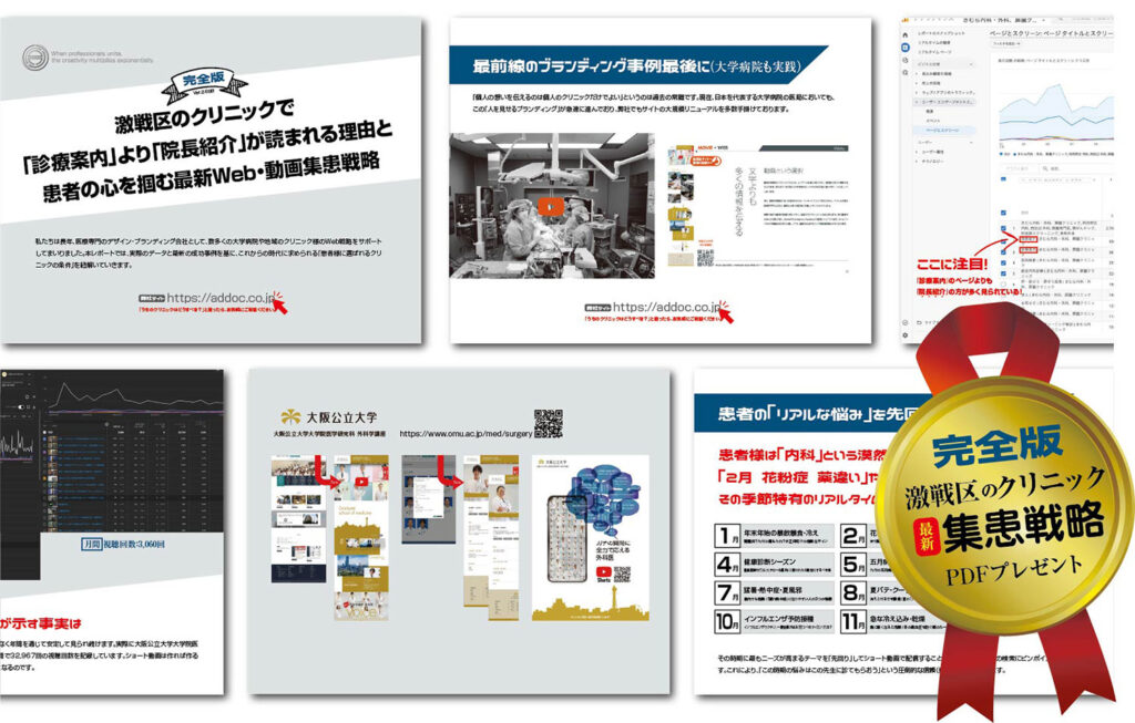 激戦区のクリニック最新集患戦略